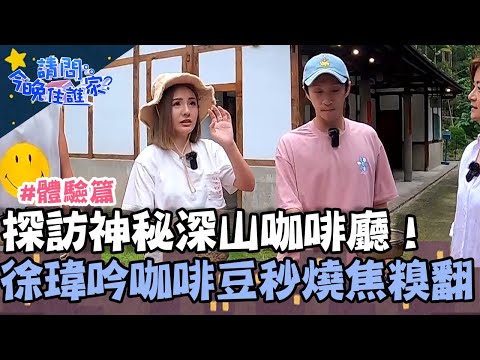 探訪神秘深山咖啡廳！徐瑋吟大火爆炒咖啡豆秒燒焦糗翻！【請問 今晚住誰家】體驗篇 20230622 EP770 Part3 王傳一 陳漢典