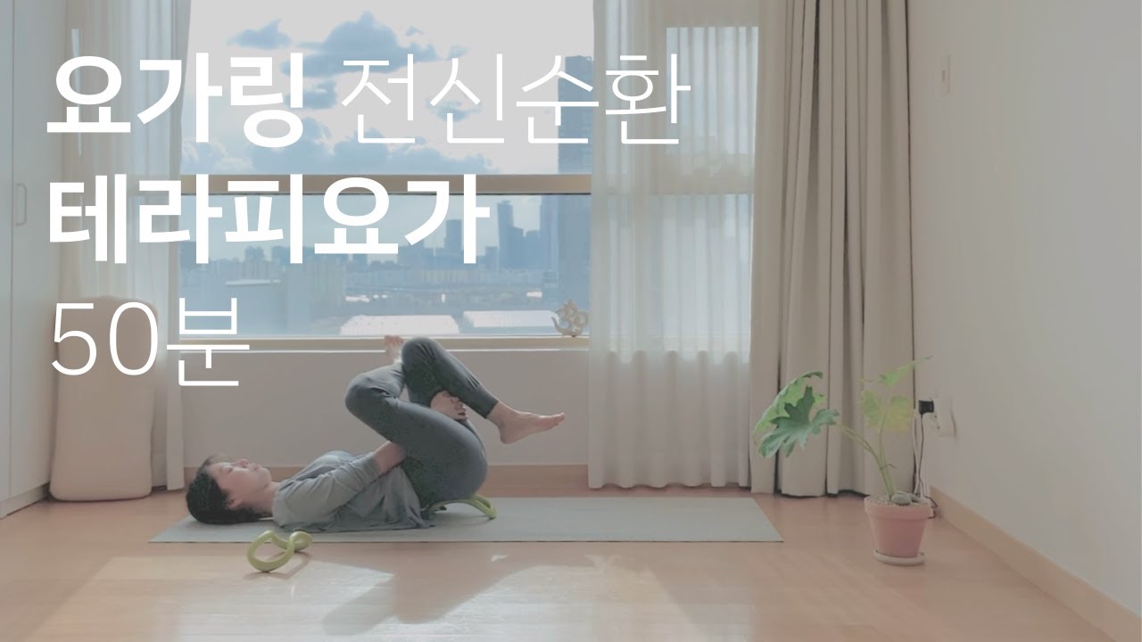 요가링 전신순환 테라피요가 50분 | 근막이완 | 전신스트레칭 | 전신마사지