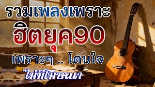 รวมเพลงสตริงยุค 90 ที่ทำให้คุณฟินไปกับความทรงจำ 💭