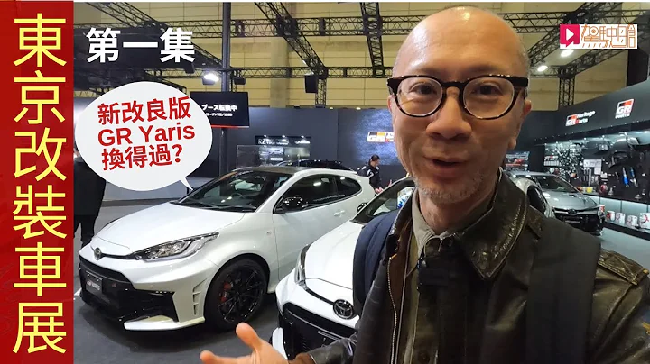 現場直擊│2024 Tokyo Auto Salon東京改裝車展(PART 1)，Toyota GR Yaris新改良版買得過？ - 天天要聞