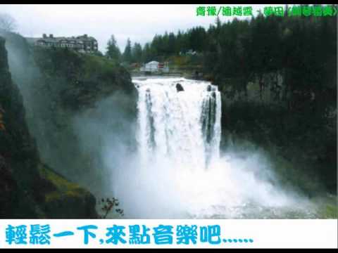 齊豫/潘越雲 - 夢田 (鋼琴獨奏)