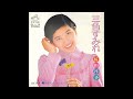 桜田淳子 三色すみれ (1974.2.5) ◎エアチェックカセット音源(1983)