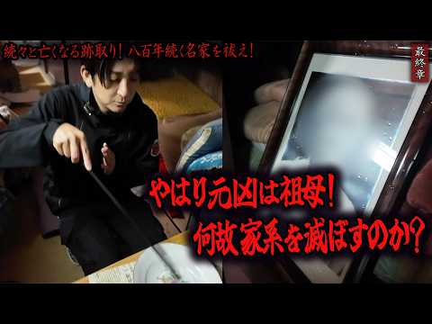 【心霊】続々と亡くなる跡取り！八百年続く名家を祓え！ 〜最終章〜 やはり元凶は祖母！何故家系を滅ぼすのか？【橋本京明】【閲覧注意】