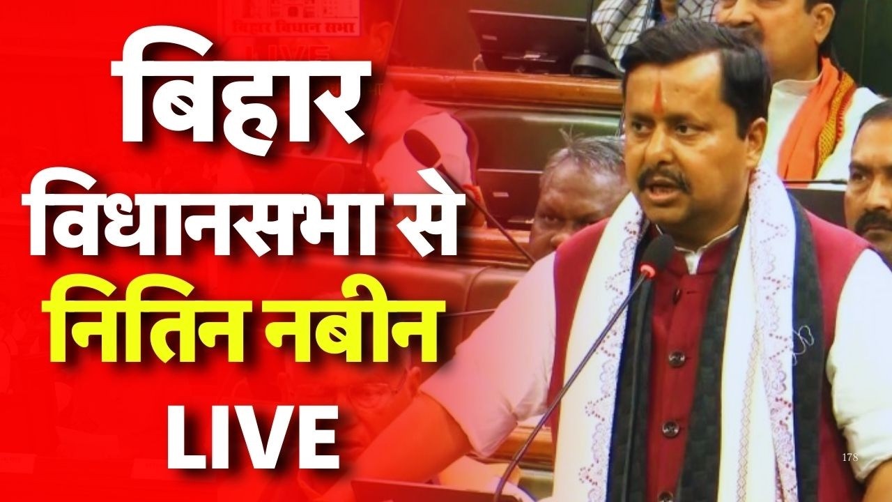 Bihar Vidhan Sabha LIVE : बिहार विधानसभा से नितिन नबीन LIVE| Nitish Kumar | Nitin Nabin LIVE
