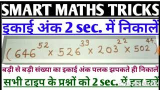 Smart math tricks।इकाई अंक की सबसे आसान ट्रिक।2 सेकंड में आंसर।गणित का डर खत्म