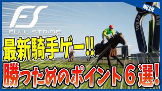 【Full Stride】Congrats on 20,000 Copies Sold! 6 Tips for Race Strategy & Stables for Beginners
