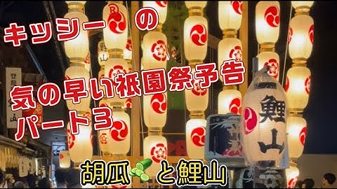 キッシー®︎の気の早い祇園祭予告パート3〜胡瓜🥒と鯉山