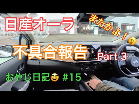 日産オーラ 私のオーラの不具合報告 Part 3 Youtube