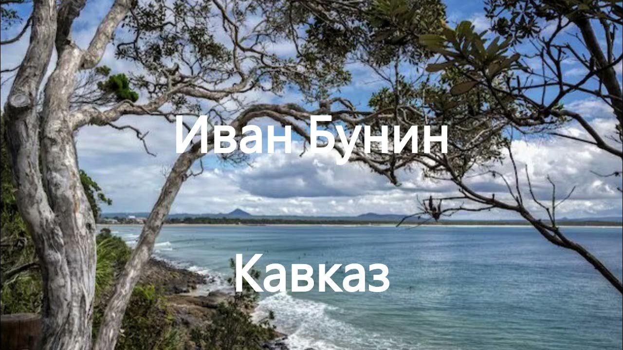 Бунин кавказ слушать аудиокнигу