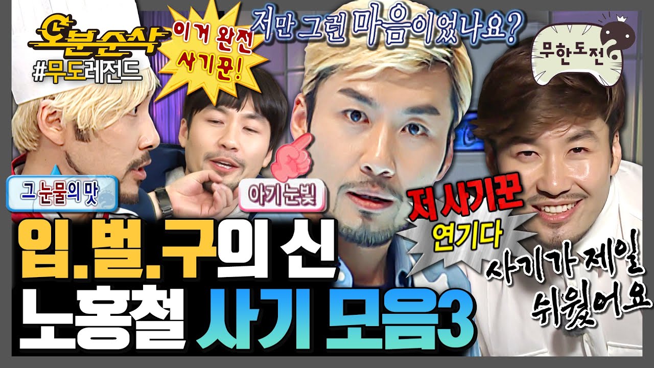 [#무한도전] 10년 함께한 멤버도 혹하는 희대의 사기꾼🤑 사기의神 노홍철 사기 모음3 | 무한도전⏱오분순삭 MBC091107방송