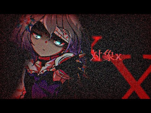 【東方改変MV】対象x〖お祝い〗
