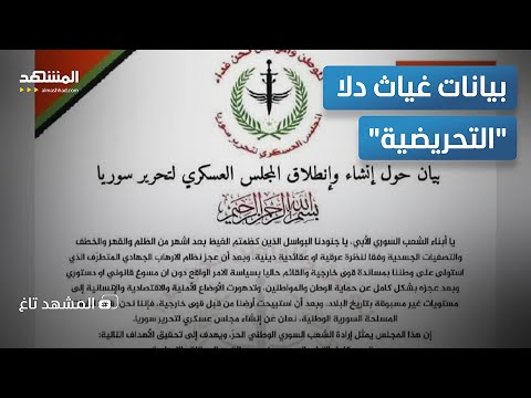 غي اث دلا يثير الجدل بنشر بياني ن متناقضين المشهد تاغ