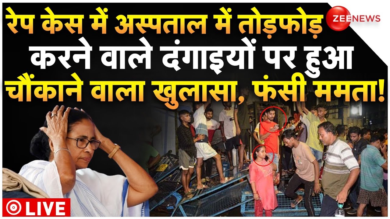 Kolkata Doctor Rape-Murder Case LIVE Updates : रेप केस में दंगाइयों पर हुआ चौंकाने वाला खुलासा!