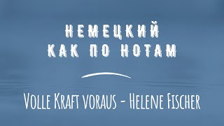 Перевод песни Volle Kraft voraus - Helene Fischer