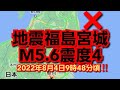 地震福島宮城‼️マグニチュ-ド5.6震度4‼️2022年8月4日9時48分頃‼‼️震源の深さ60km‼️津波の心配はありません‼️