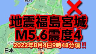 地震福島宮城‼️マグニチュ-ド5.6震度4‼️2022年8月4日9時48分頃‼‼️震源の深さ60km‼️津波の心配はありません‼️