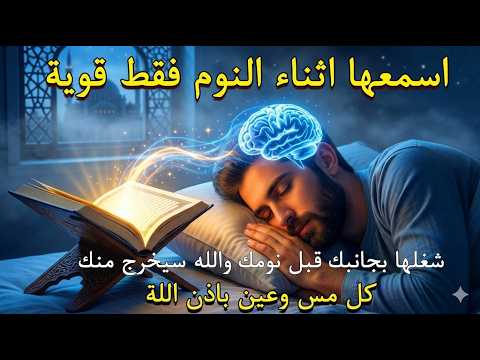 الرقية الشرعية للأطفال للنوم 💚 بصوت عذب - تمنح السكينة والسلام والبركة بإذن الله