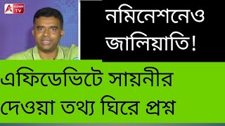 সায়নীর নমিনেশন কেন বাতিল হবে না? দেখুন এফিডেভিটে তথ্যের গড়মিল।