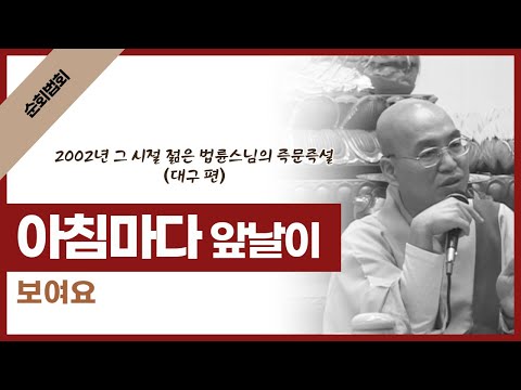 [2002년 그 <strong>시절</strong> <strong>젊은</strong> 법륜스님의 즉문즉설] 아침마다 앞날이 보여요