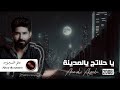احمد الساعدي يا حلاتج يالمدينة ارشيف 2008 احمد الساعدي يا حلاتج يالمدينة ارشيف 2008