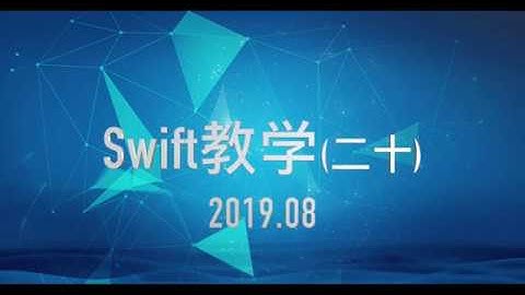 swift教学第二十课