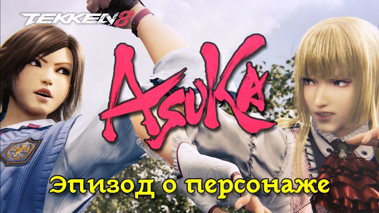 Tekken 8. Asuka. Character episode