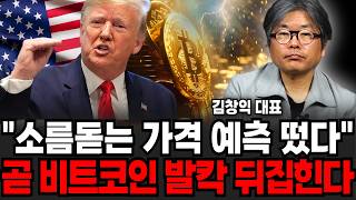 "소름돋는 가격 예측 떴다" 곧 비트코인 발칵 뒤집힌다 (김창익 대표 / 4부)