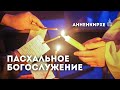Дневное Пасхальное богослужение в Лютеранской церкви Святой Анны (Анненкирхе) 2023