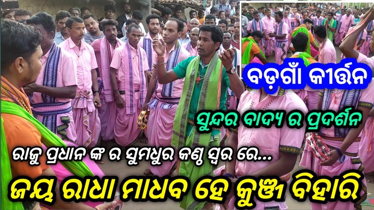 Jay radha madhava... BADGAON KIRTAN at bodajhariya 08