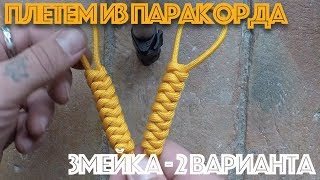 Плетение из паракорда \