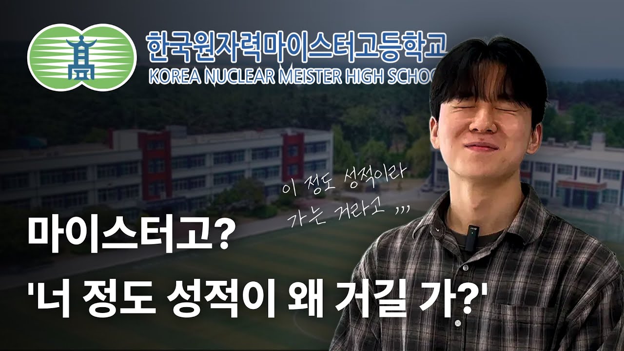 한국원자력마이스터고 재학생 