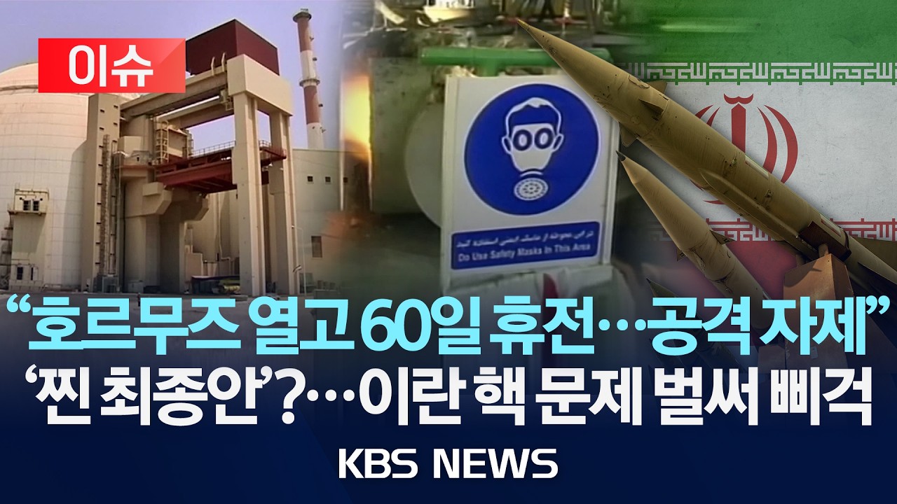 [이슈] 미·이란, 호르무즈 개방·휴전 연장 합의 근접...핵 협상 본격화 전망/2026년 5월 24일(일)/KBS