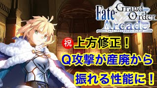 「FGOAC」㊗️アルトリア強化！Qが産廃から使える性能に！