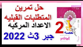 حل تمرين المتطلبات القبليه - المعاصر - الاعداد المركبه - جبر 3ث 2022