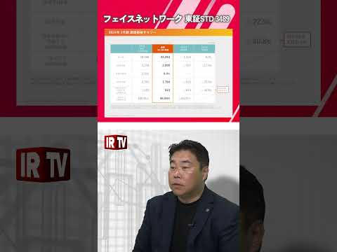 【IRTV 3489】フェイスネットワーク/人員増による人件費増加も売上高は堅調に推移