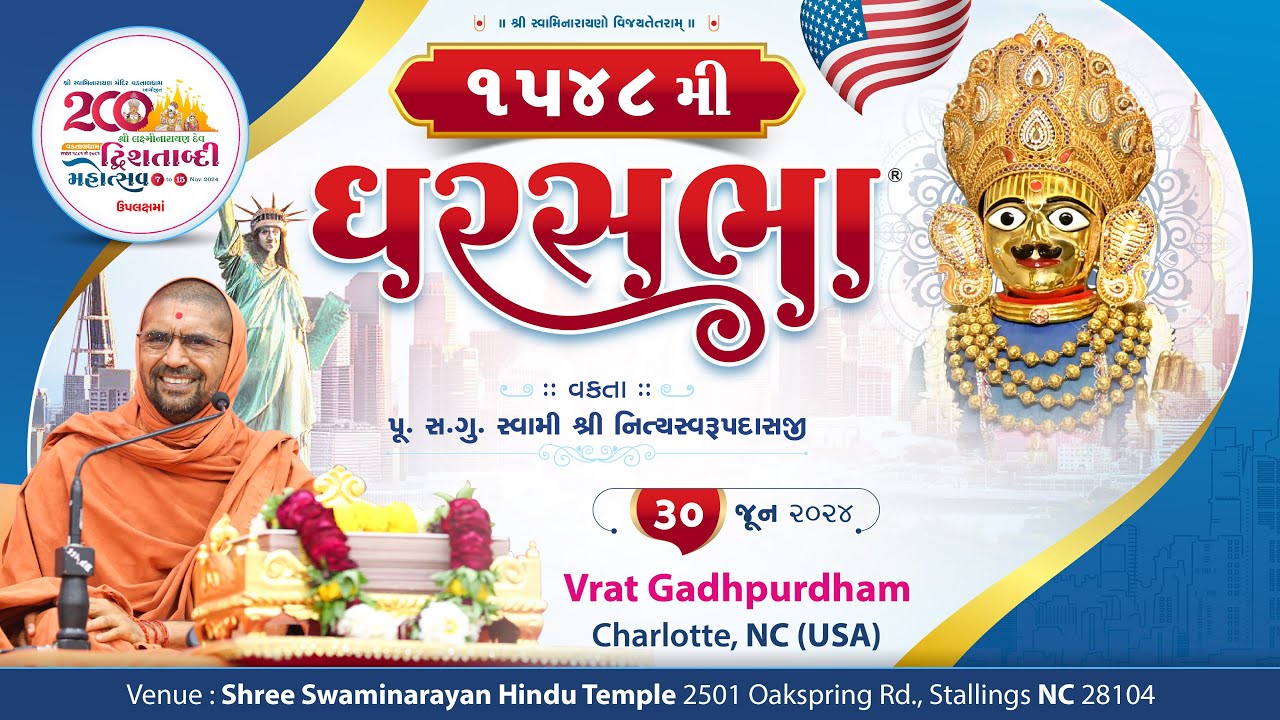 ઘરસભા - 1548 @ ચાર્લોટ, એનસી, [યુએસએ] | 30/06/2024 | પૂ.પૂ.સદ.સ્વામી શ્રી નિત્યસ્વરૂપદાસજી |