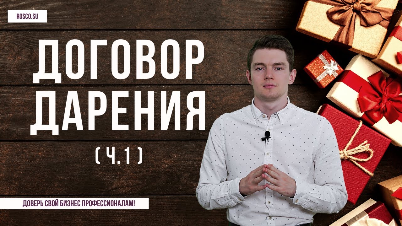 Договор дарения (ч.1) | Советы юриста - YouTube