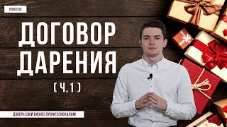 Договор дарения (ч.1) | Советы юриста