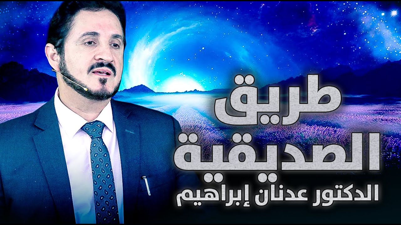 الدكتور عدنان إبراهيم l طريق الصديقية