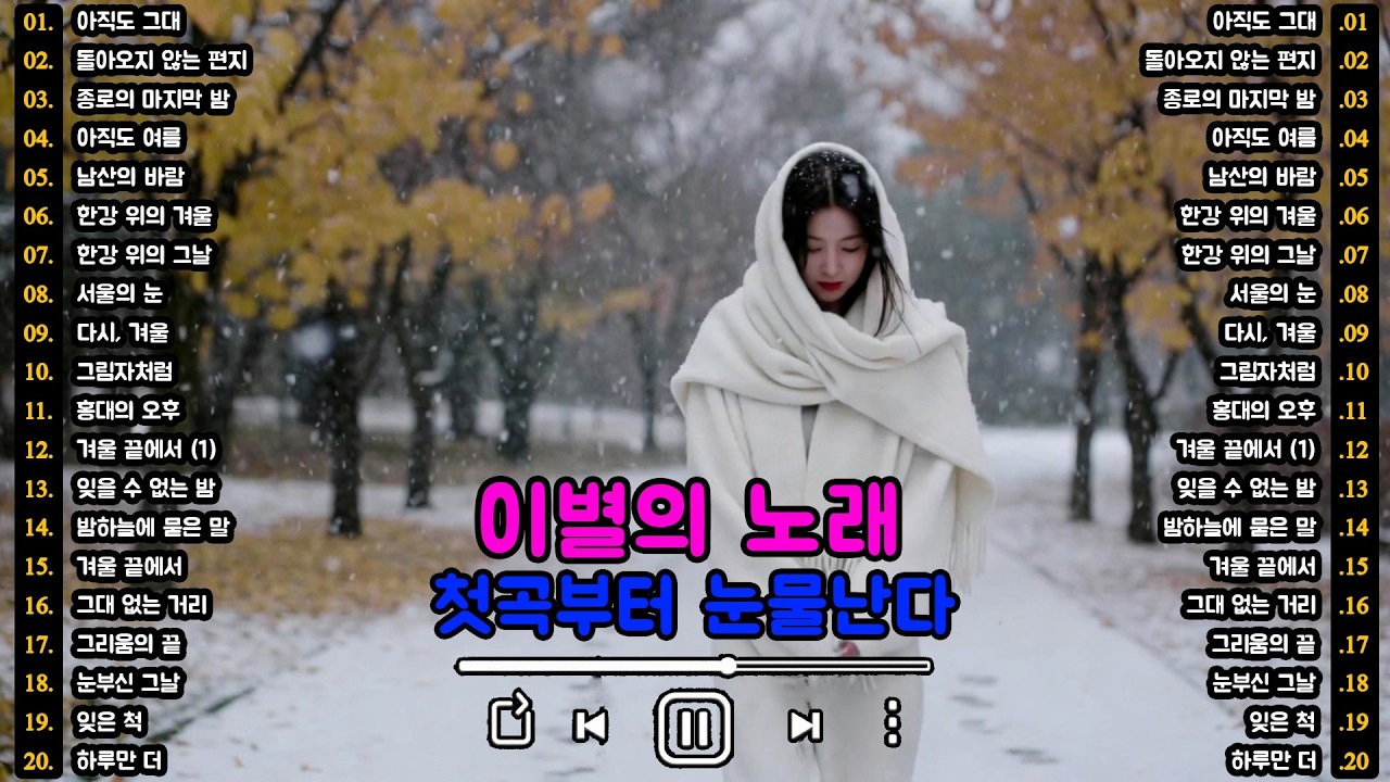 [K-POP]🎵 비 내리는 날의 슬픈 노래 | 첫곡부터 눈물난다 | 이별의 노래 명곡 20곡 (Part.3) | 슬픈 발라드 · 감성 K-pop #이별노래 #슬픈노래 #감성발라드