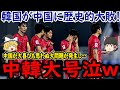 【サッカー日本代表】最終予選前にアンダー世代で日本が中国に勝利！そして韓国はその結果あることに絶望…中国も帰化計画である問題が発生し大変な事態に【ゆっくりサッカー】