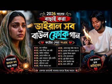 ২০২৬ সালের বাছাই করা ভাইরাল সব বাউল ফোক গান Jahid Hasan জনপ্রিয় বাংলা লোকগানের সেরা অ্যালবাম 2026
