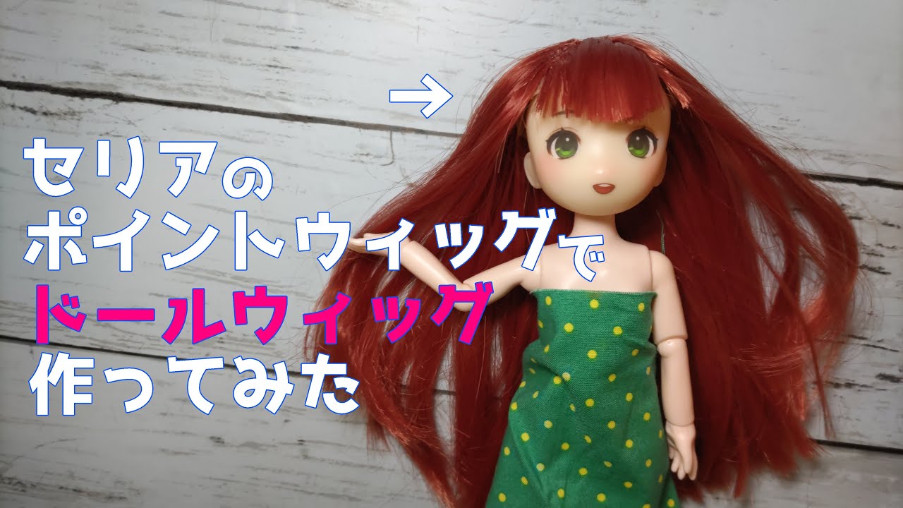 セリアのコスプレ用品でドール用のウィッグ作ってみた - YouTube