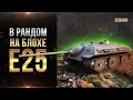 В рандом на клопе Е25 / СТРИМ WORLD OF TANKS