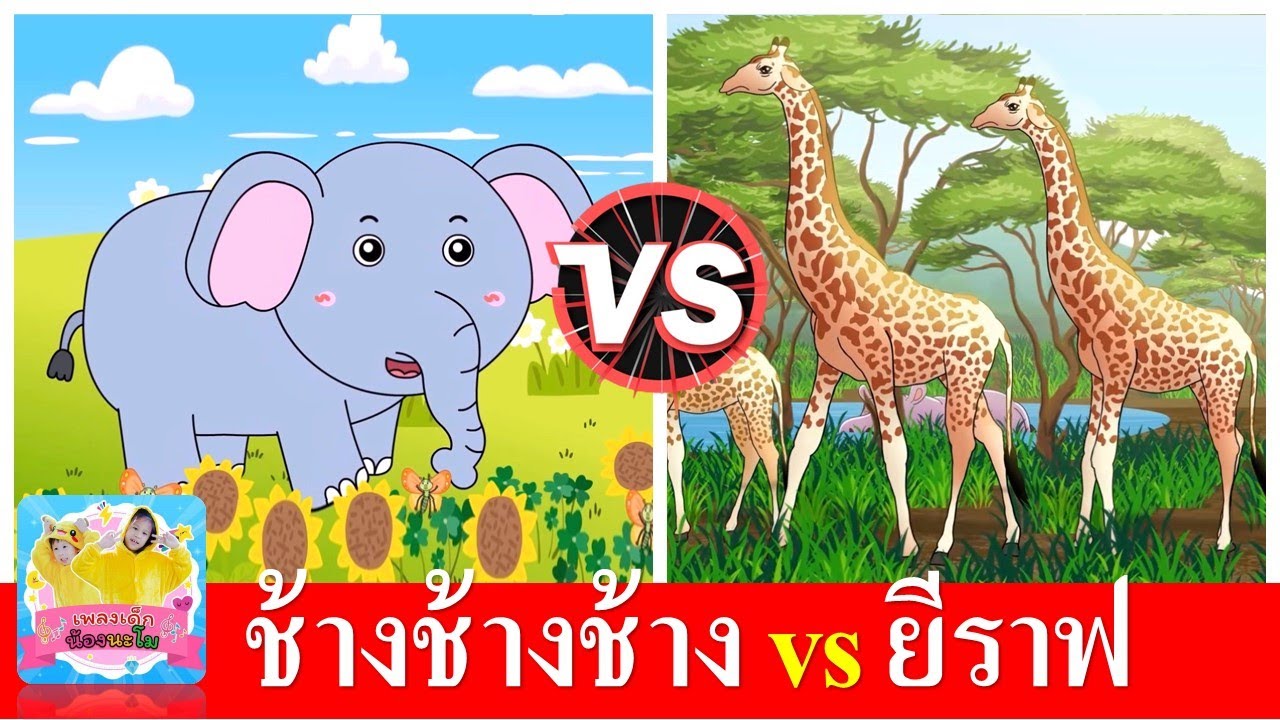 ช้างช้างช้าง vs ยีราฟคอยาว | เพลงเด็กอนุบาล