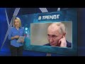 Путин снова увидел «руку Украины и западных спецслужб» | В ТРЕНДЕ