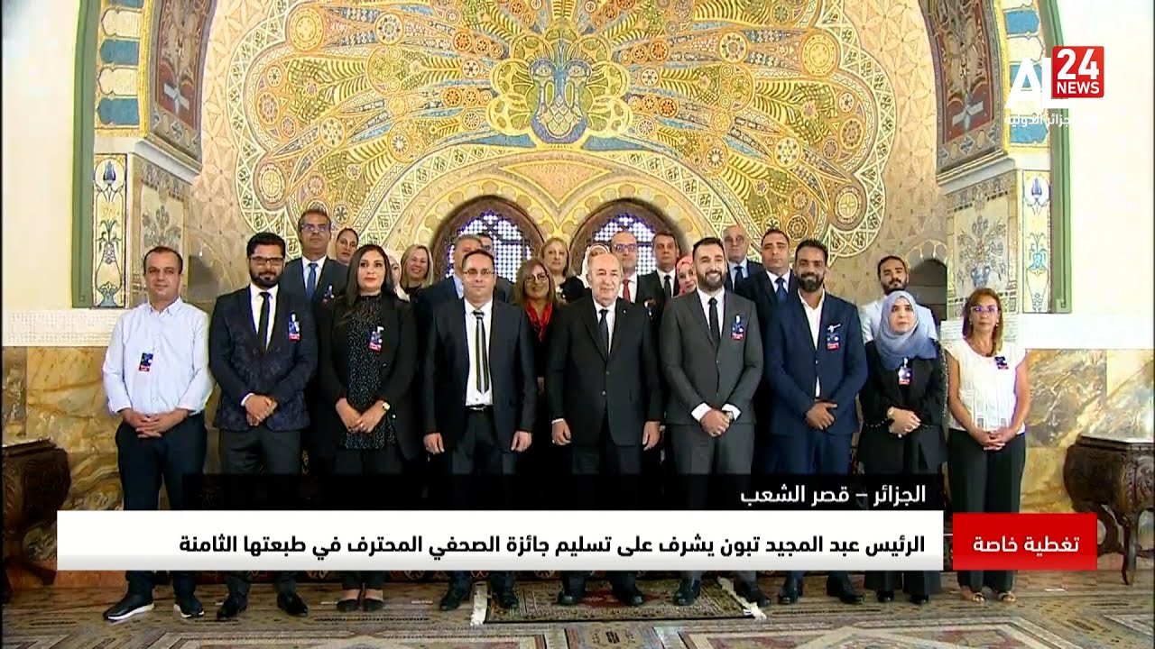 الرئيس تبون يُشرف على مراسم حفل تكريم الإعلاميين المتوجين بجائزة رئيس الجمهورية للصحفي المحترف