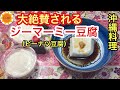 【沖縄料理】ジーマーミー豆腐の作り方をわかりやすく説明します/誰が食べても美味しい
