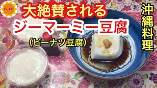 【沖縄料理】ジーマーミー豆腐の作り方をわかりやすく説明します/誰が食べても美味しい