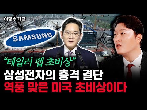 "테일러 팹 초비상" 삼성전자 충격 결단. 역풍 맞은 미국 초비상이다｜이형수 대표 1부